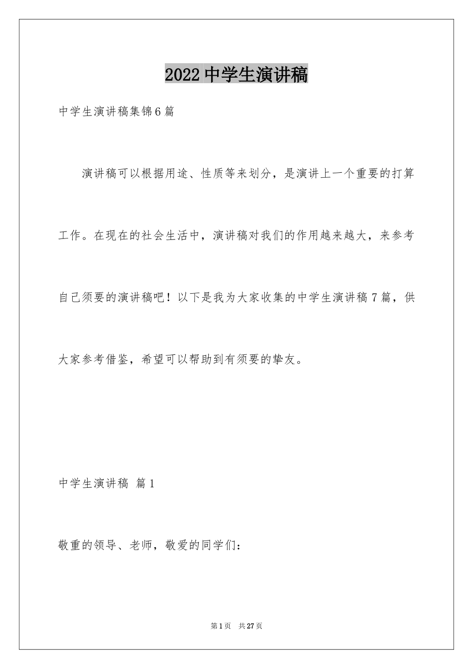 2024中学生演讲稿_1015_第1页