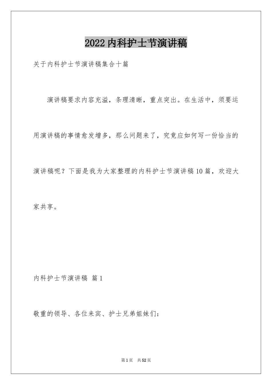 2024内科护士节演讲稿_70_第1页