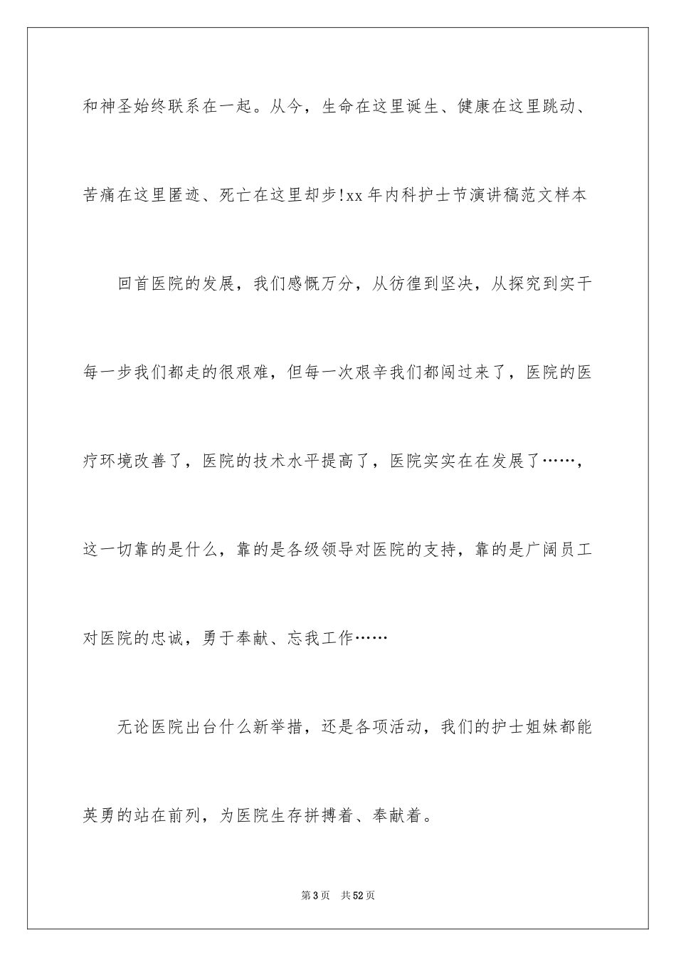 2024内科护士节演讲稿_70_第3页