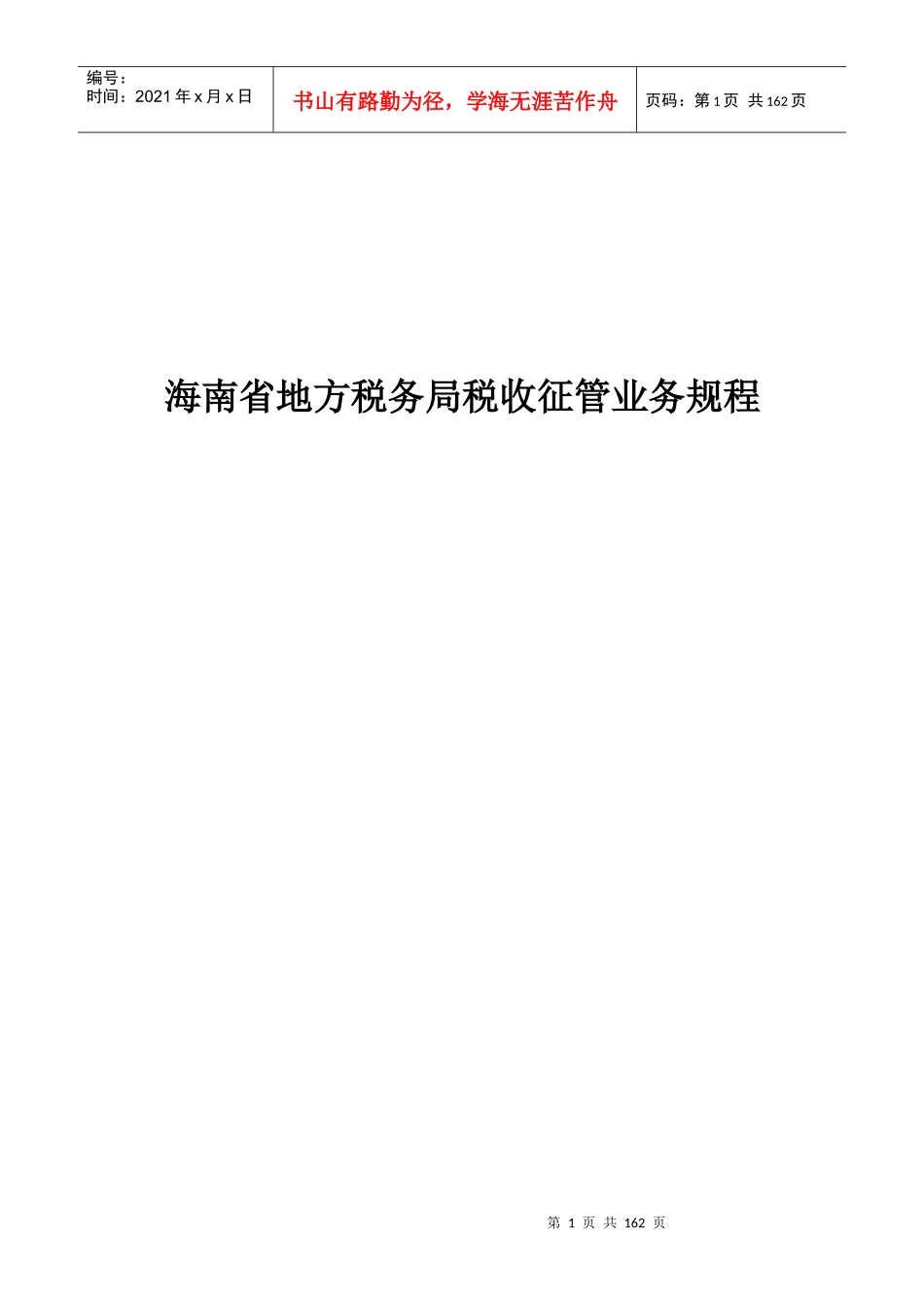 海南省地方税务局税收征管业务规程(DOC 166页)_第1页