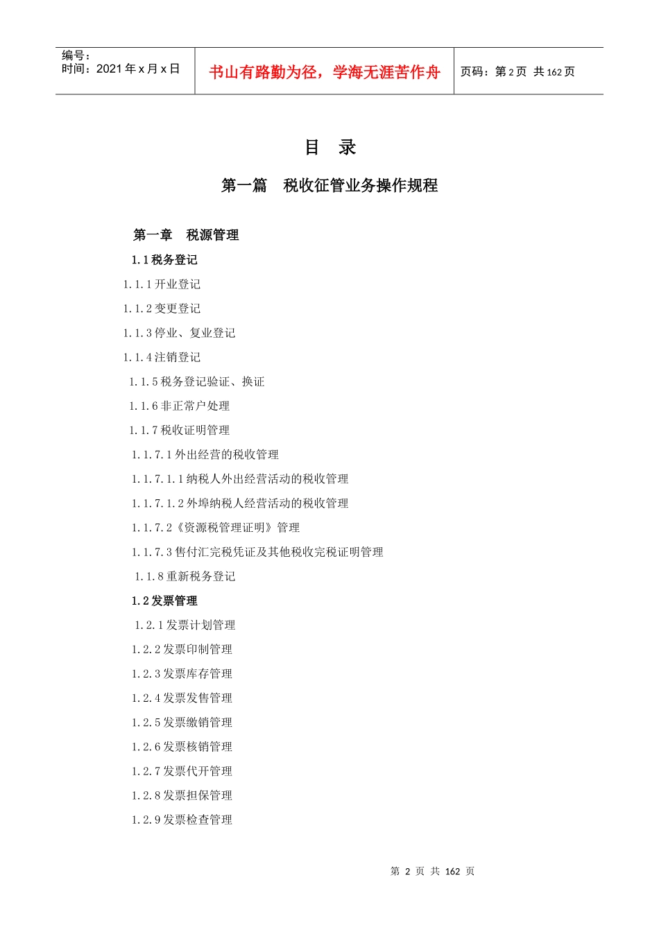 海南省地方税务局税收征管业务规程(DOC 166页)_第2页