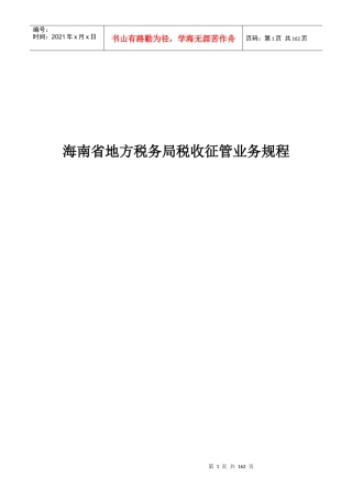 海南省地方税务局税收征管业务规程(DOC 166页)