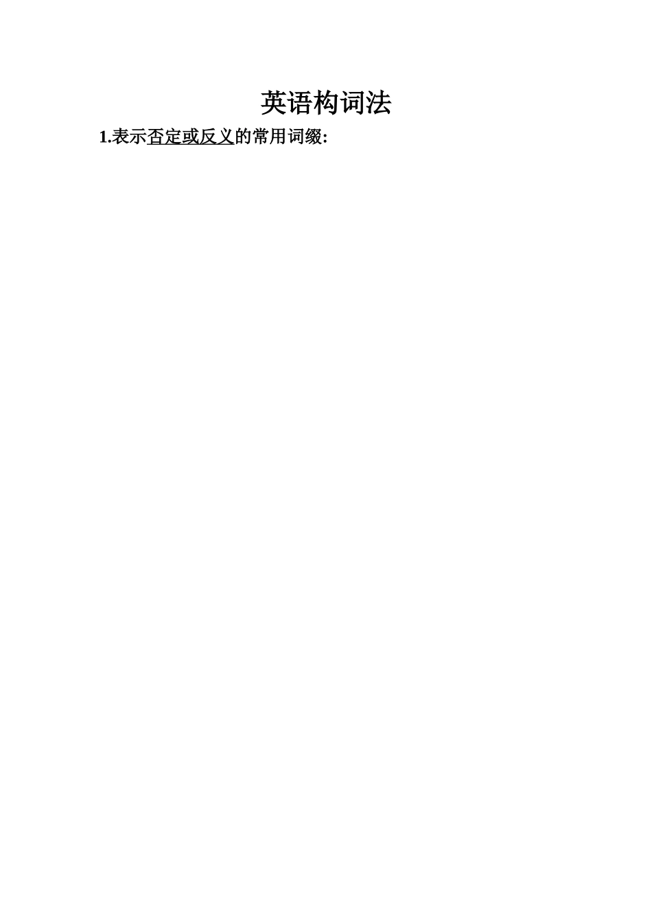 英语词根词缀-分类表_第1页