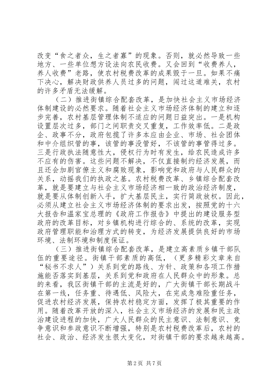 在街镇综合配套改革领导班子及成员考核动员会上的讲话发言_第2页