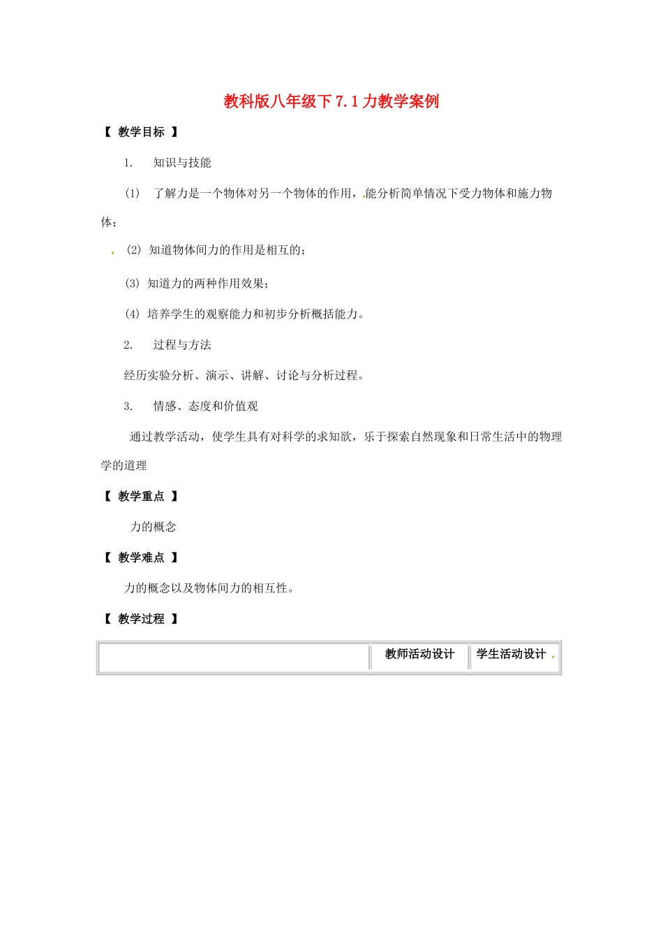 八年级物理下册 71 力（教案）教科版_第1页