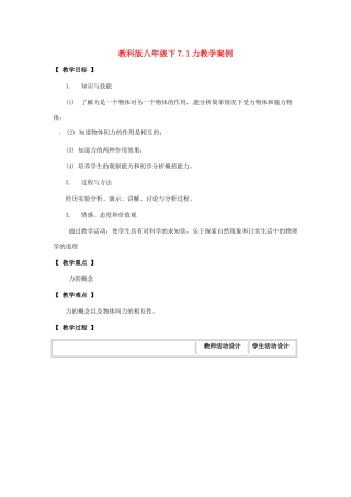 八年级物理下册 71 力（教案）教科版