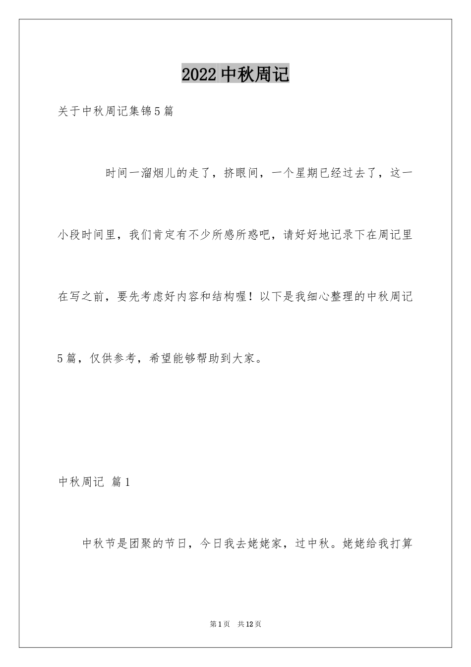 2024中秋周记_97_第1页