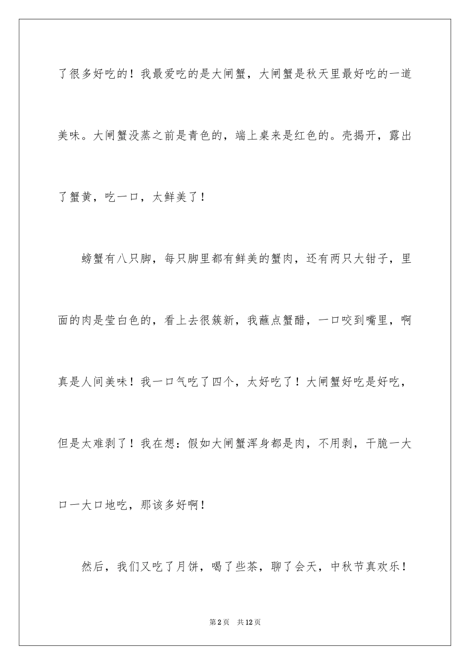 2024中秋周记_97_第2页