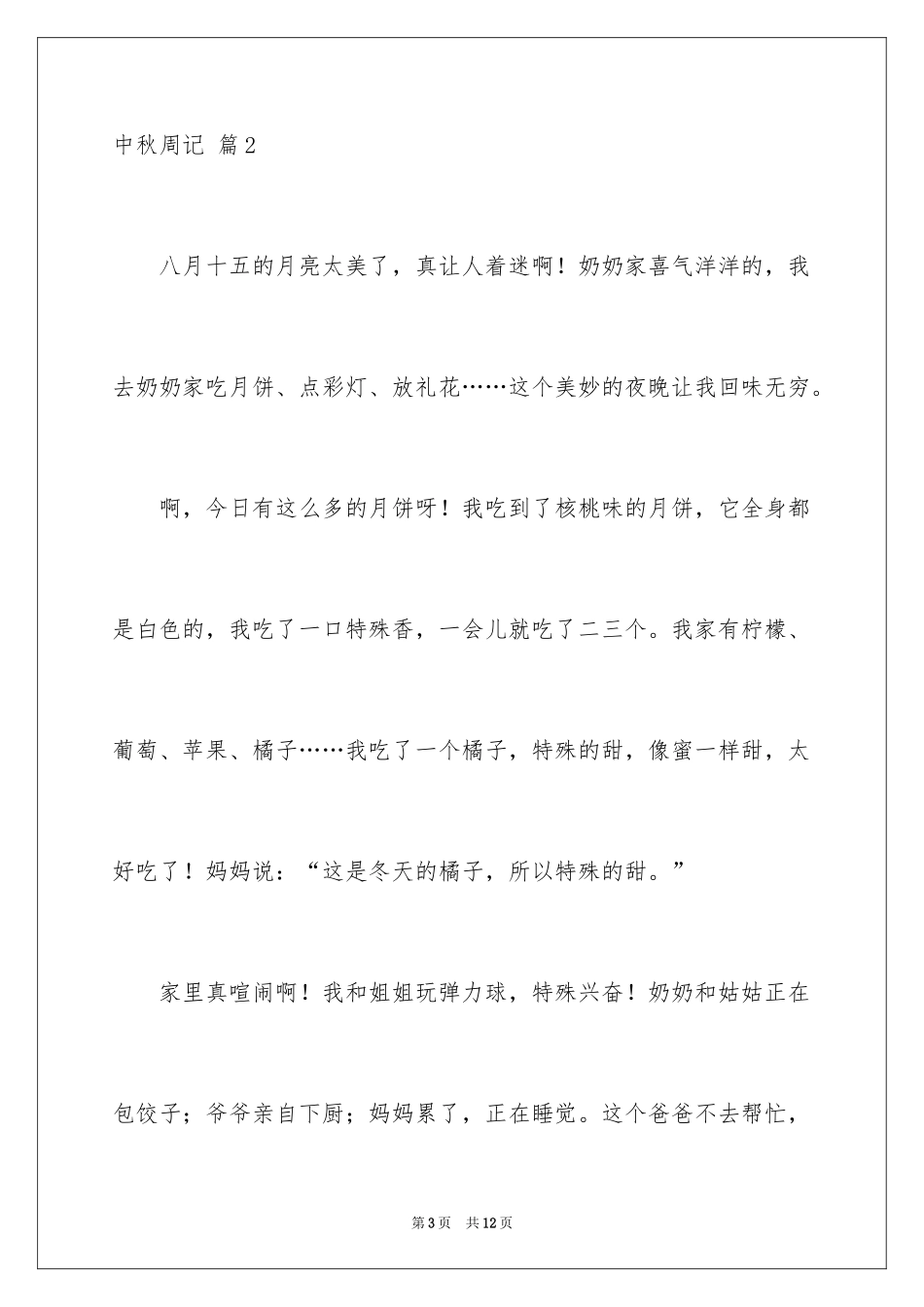 2024中秋周记_97_第3页