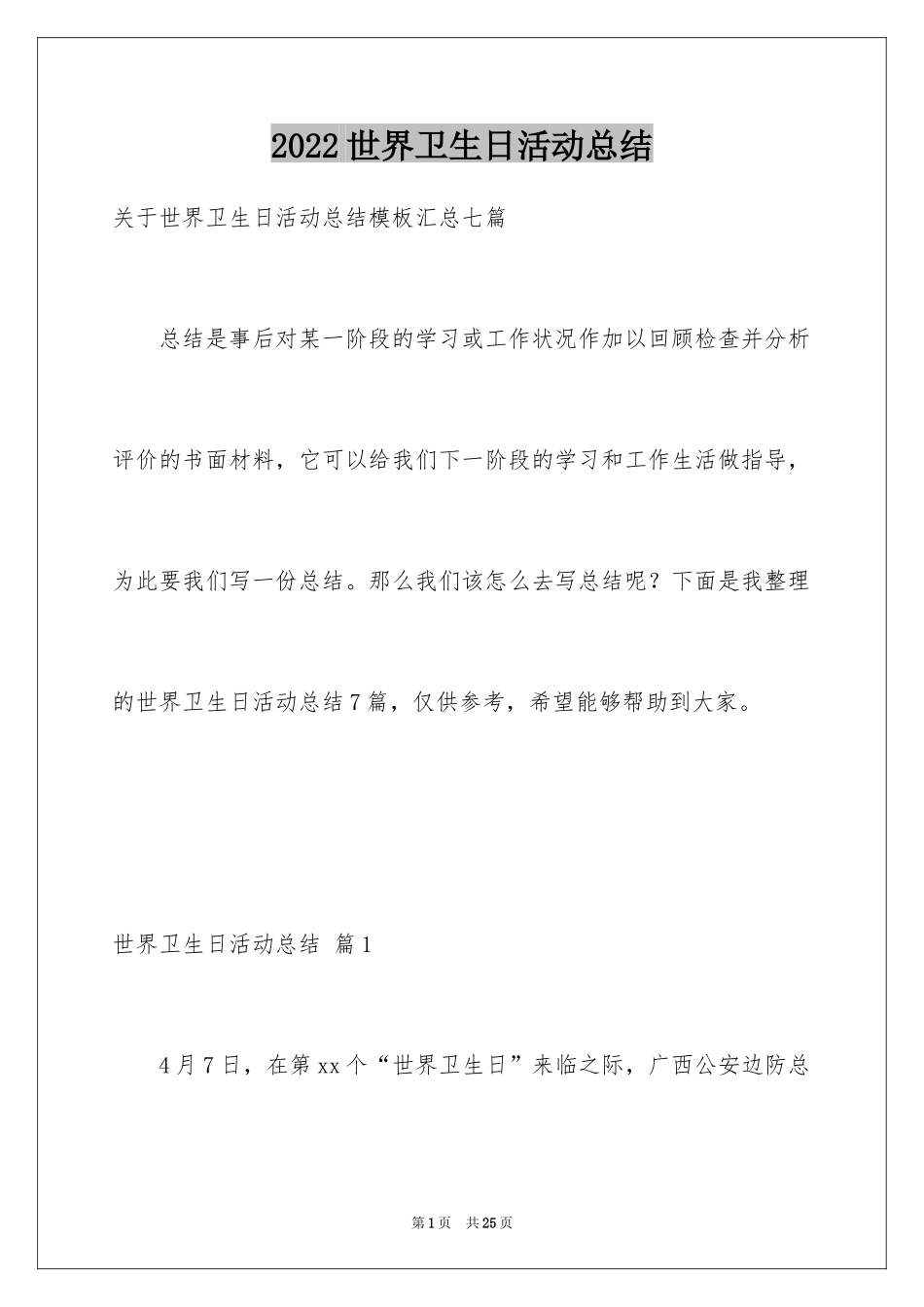 2024世界卫生日活动总结_36_第1页