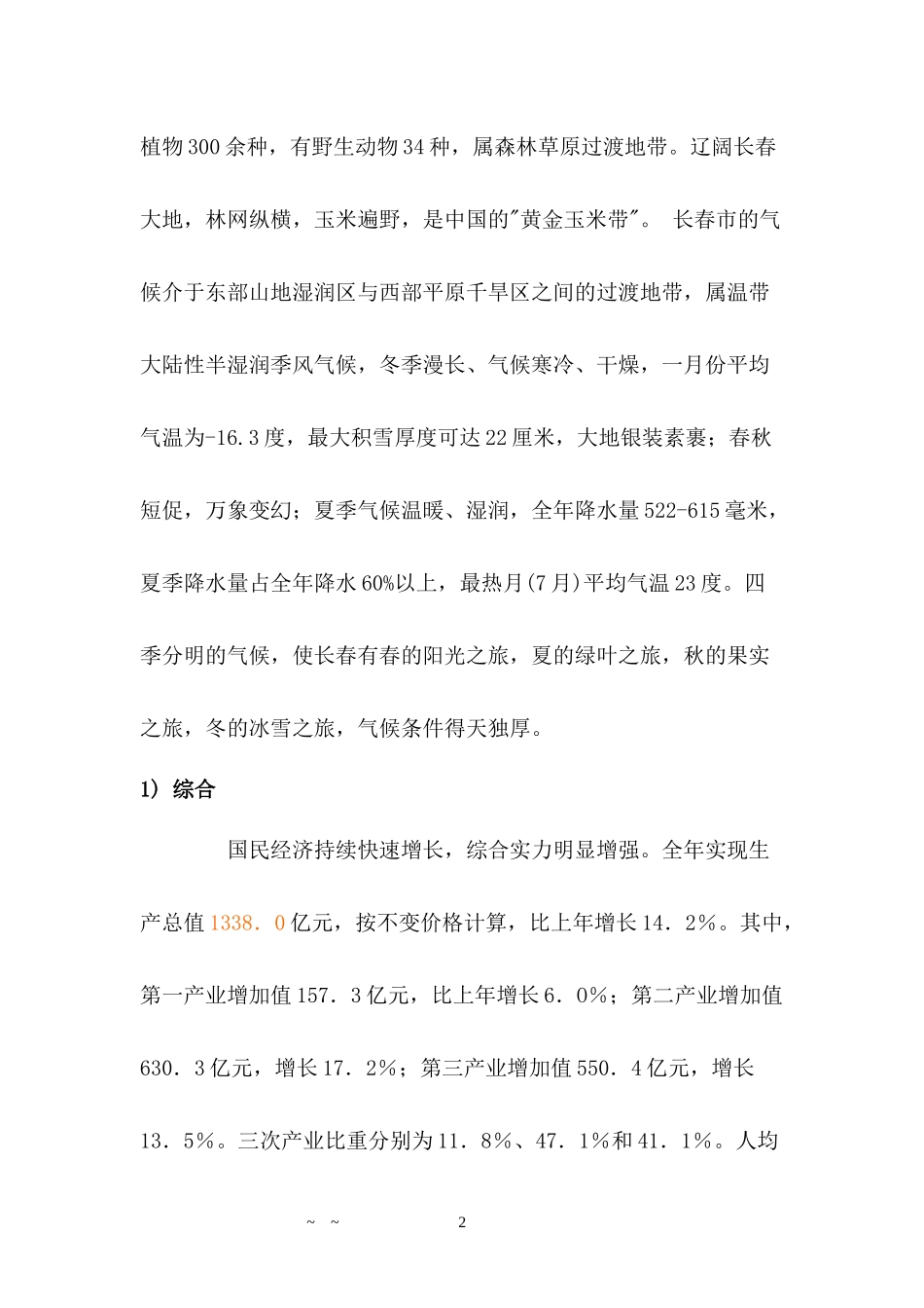 长春市场分析报告(1)_第2页