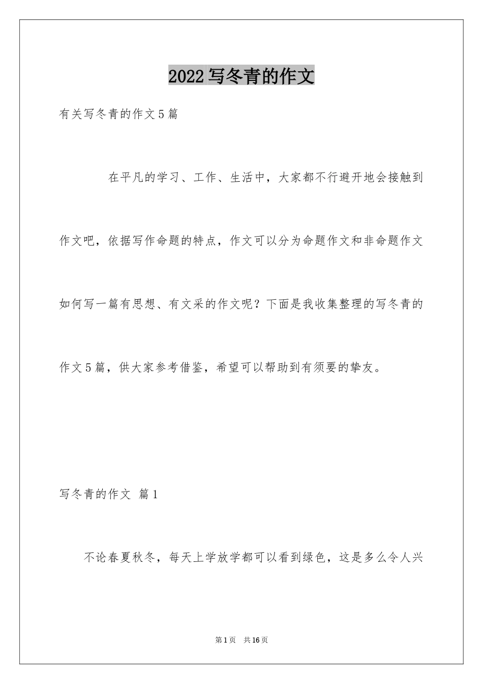 2024写冬青的作文_72_第1页