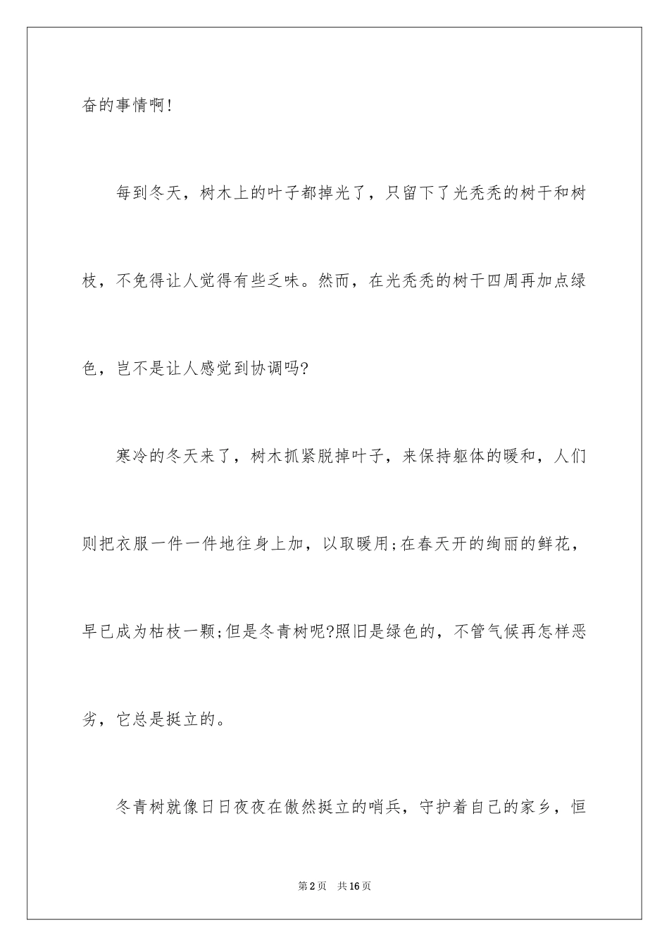 2024写冬青的作文_72_第2页
