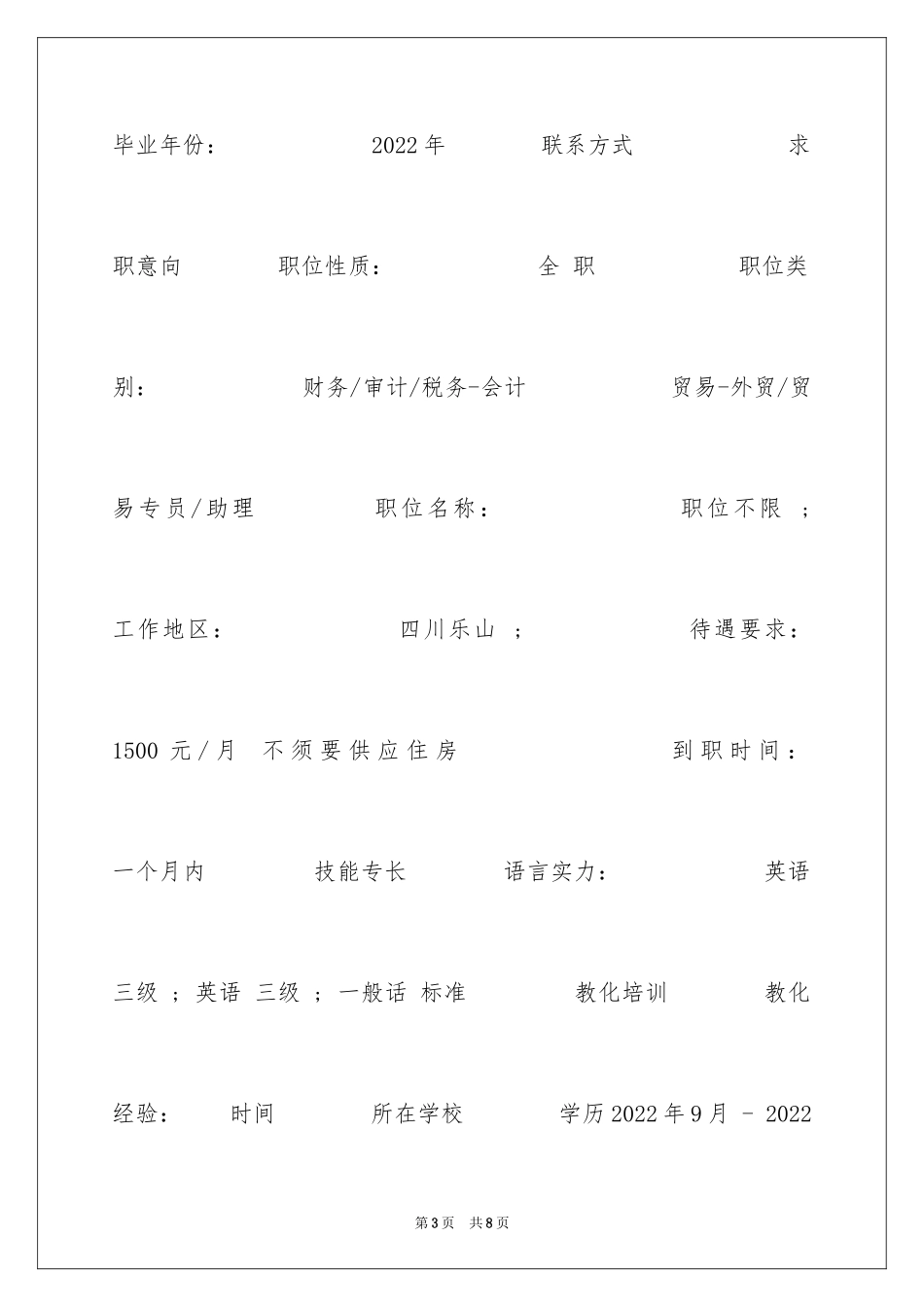2024国际经济简历表_第3页