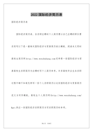 2024国际经济简历表