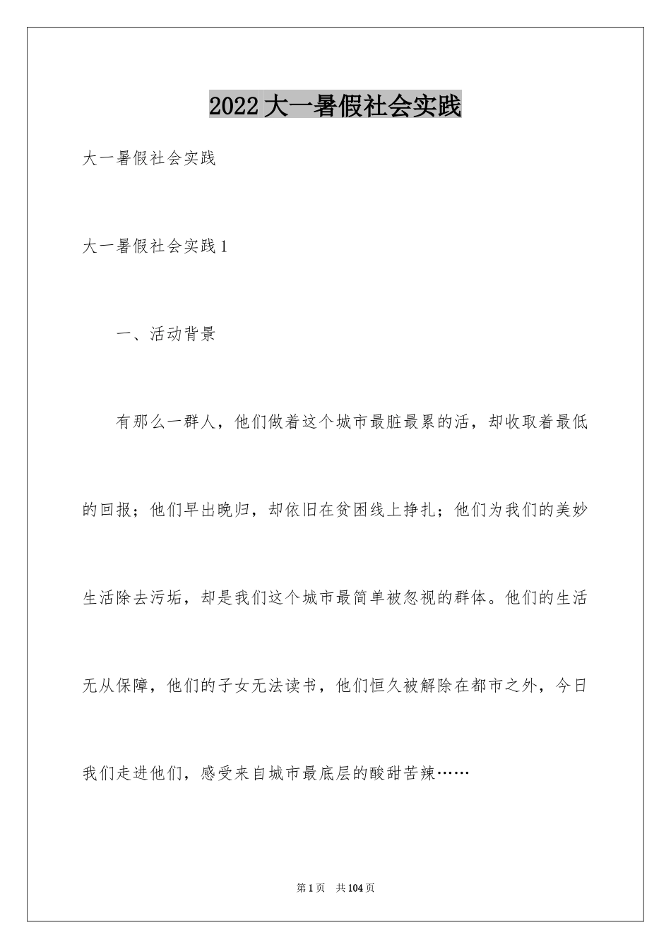 2024大一暑假社会实践_1_第1页