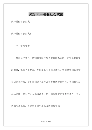 2024大一暑假社会实践_1