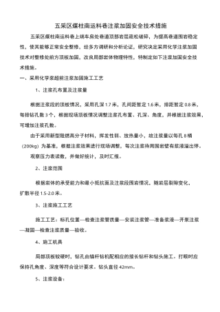 巷道顶板加固注浆安全技术措施