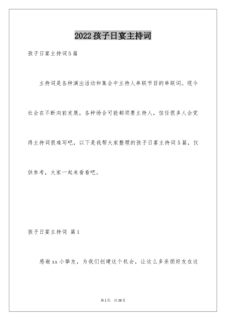 2024孩子日宴主持词_3