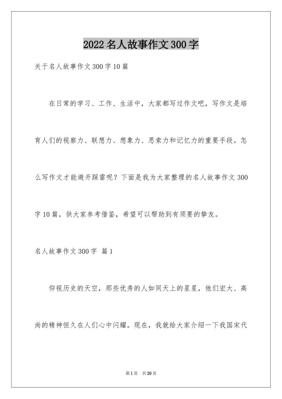 2024名人故事作文300字_23_第1页