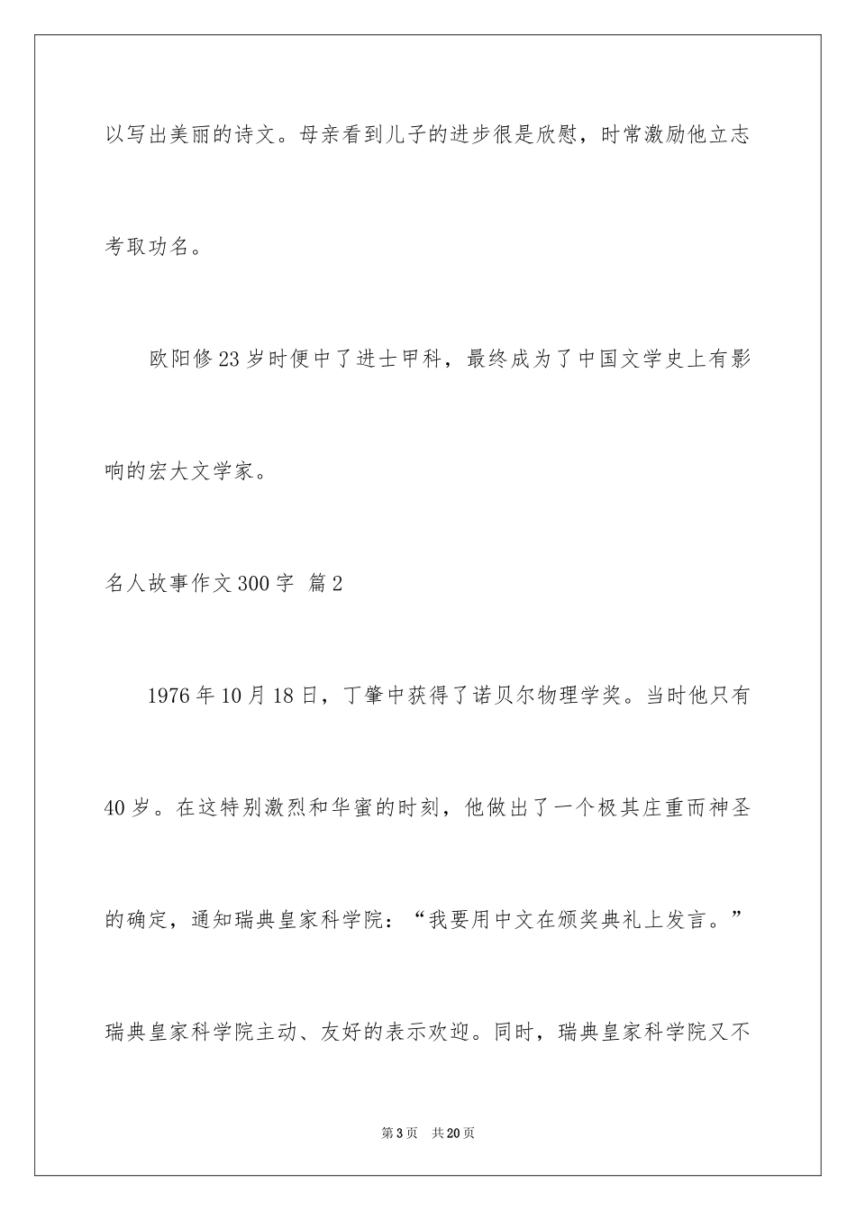 2024名人故事作文300字_23_第3页