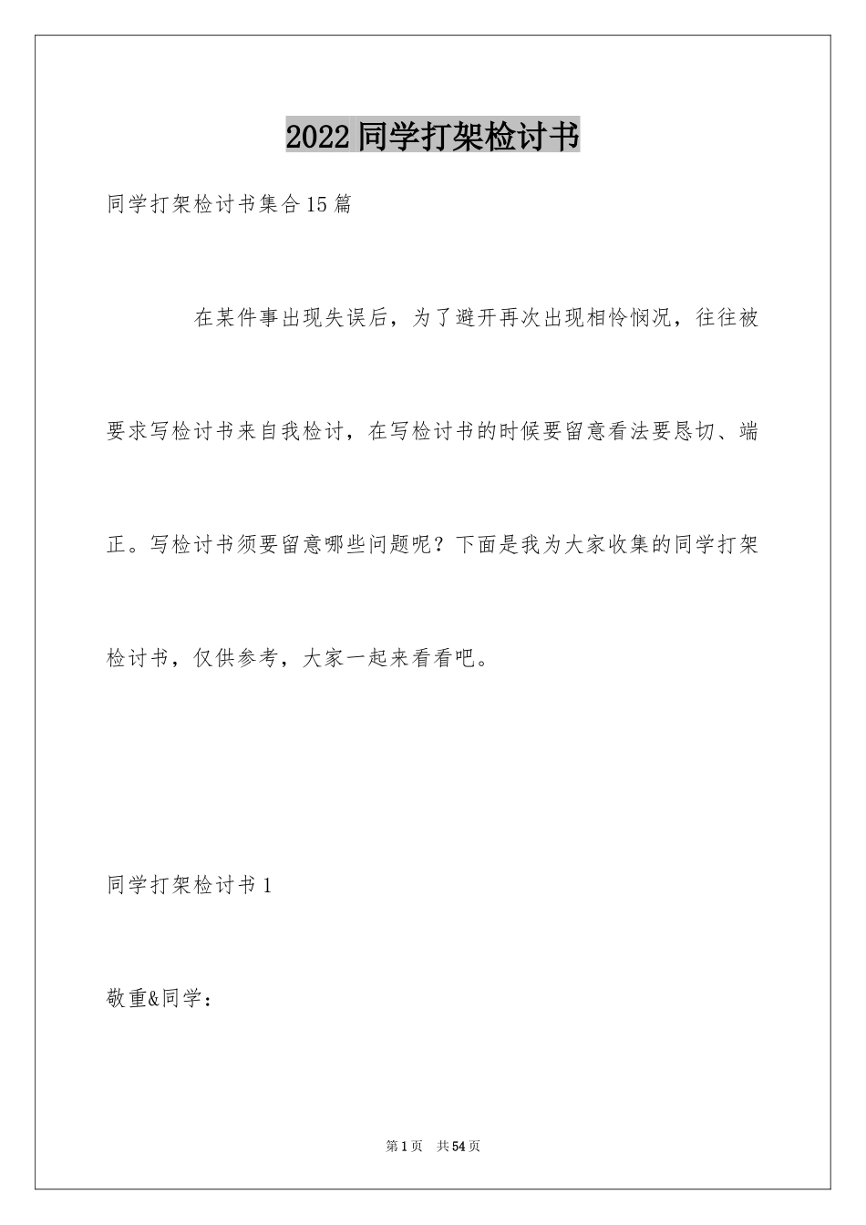 2024同学打架检讨书_2_第1页