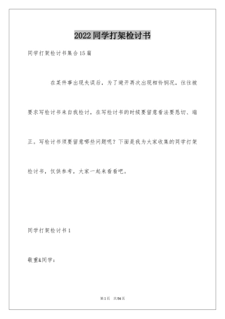 2024同学打架检讨书_2