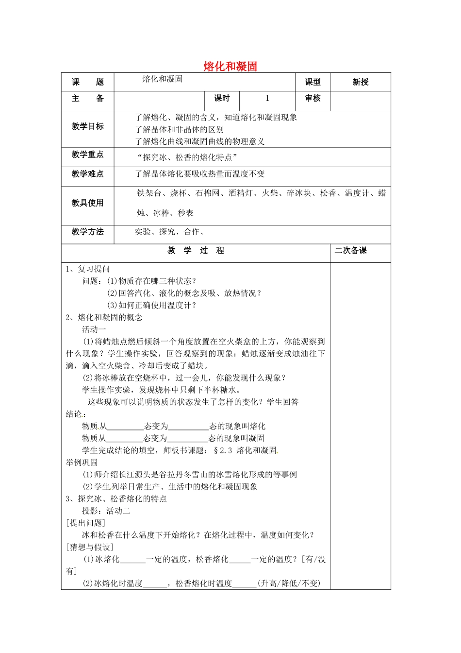 八年级物理上册 2.3 熔化和凝固复习教案 （新版）苏科版-（新版）苏科版初中八年级上册物理教案_第1页