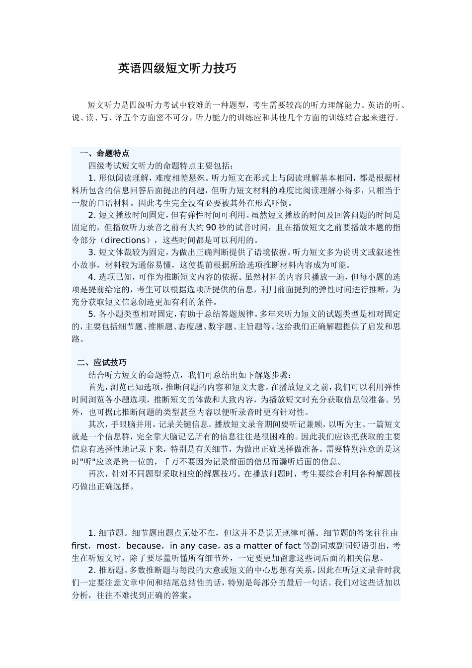 英语四级短文听力技巧_第1页