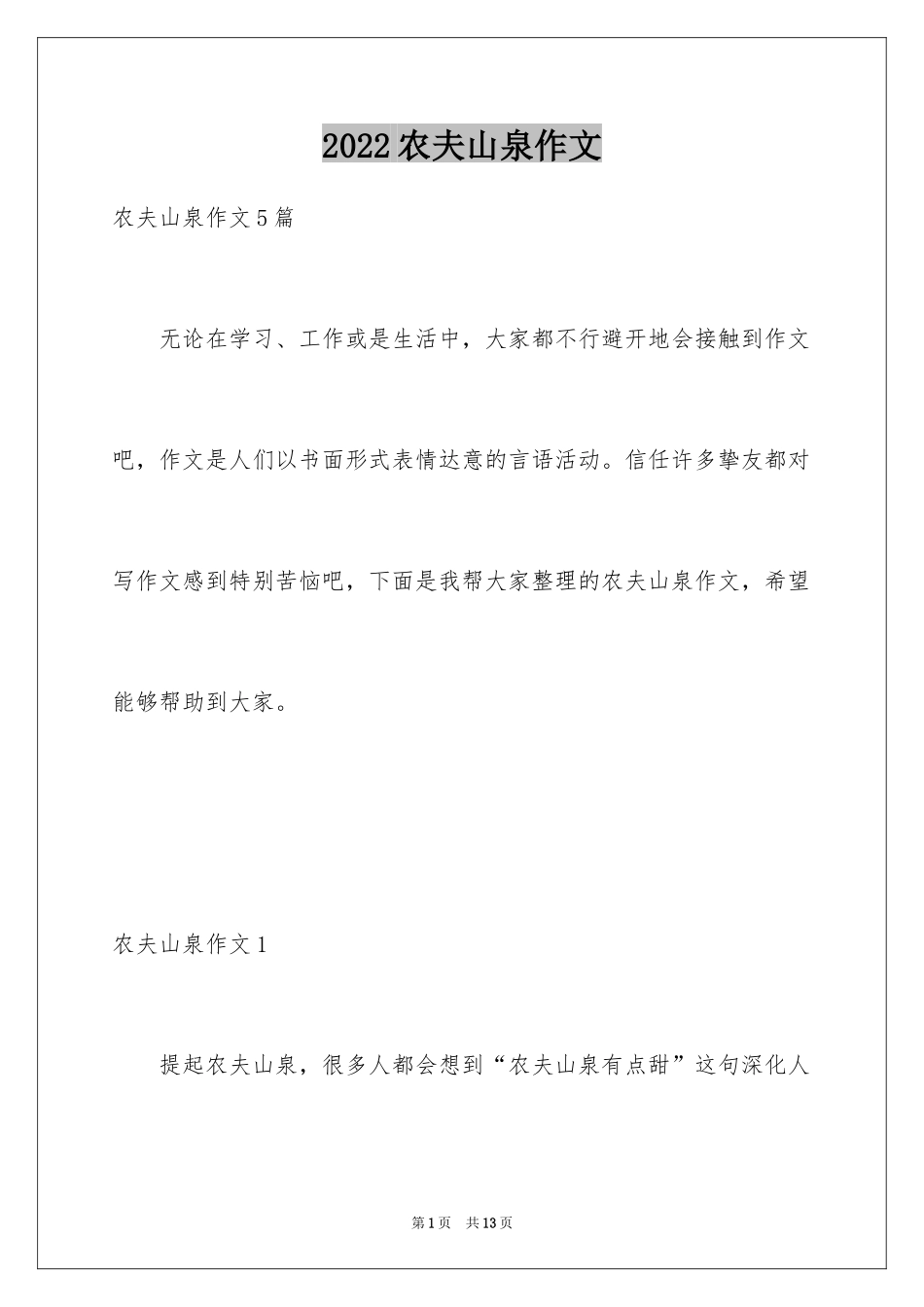 2024农夫山泉作文_1_第1页