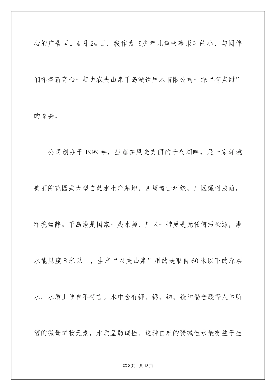 2024农夫山泉作文_1_第2页