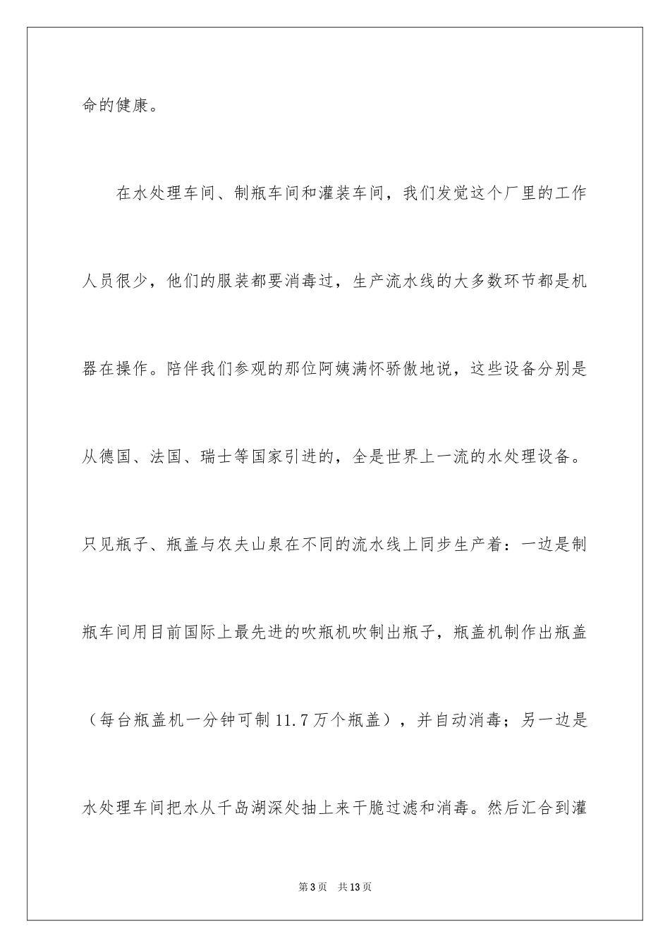 2024农夫山泉作文_1_第3页