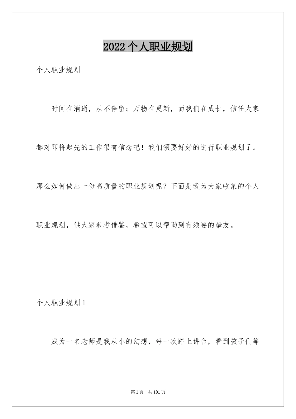 2024个人职业规划_97_第1页