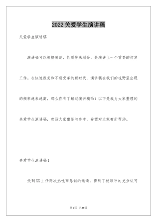 2024关爱学生演讲稿_1