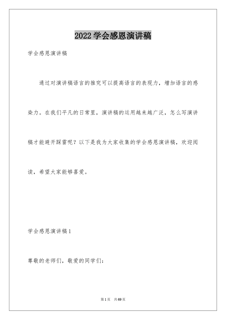 2024学会感恩演讲稿_43_第1页