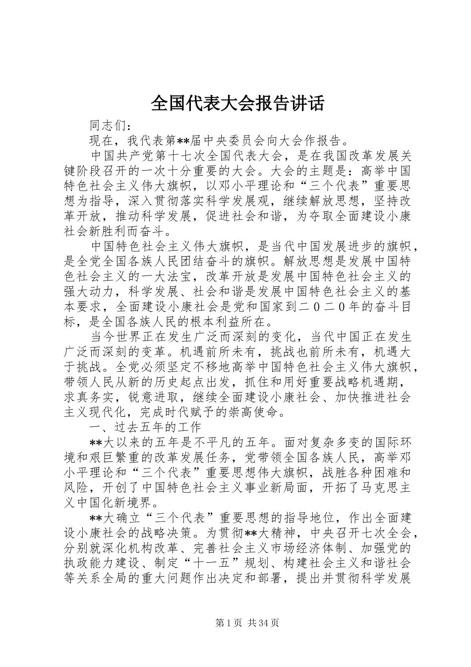 全国代表大会报告讲话发言_第1页