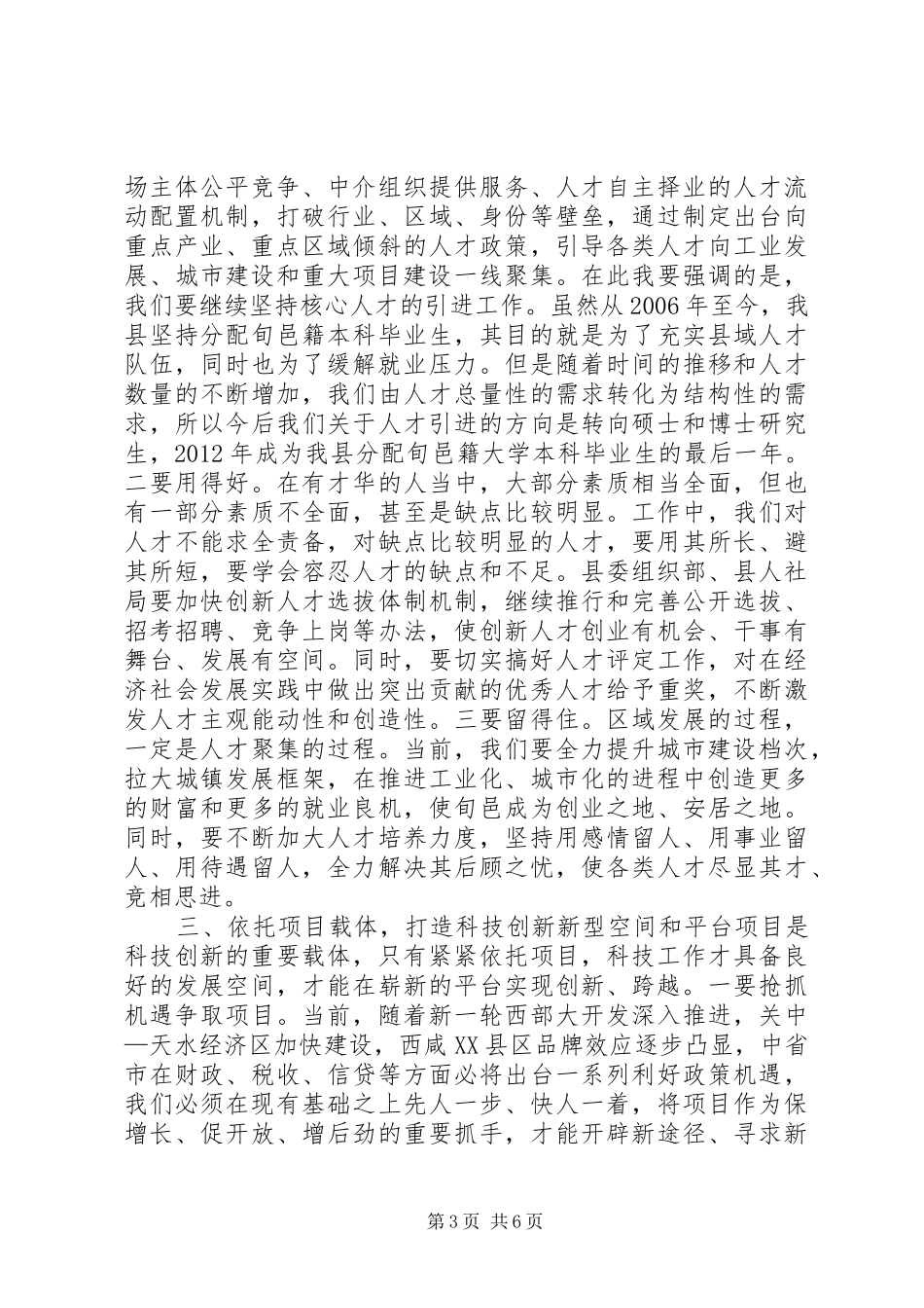 县领导在全县科技工作暨科学技术奖励大会上的讲话发言_第3页