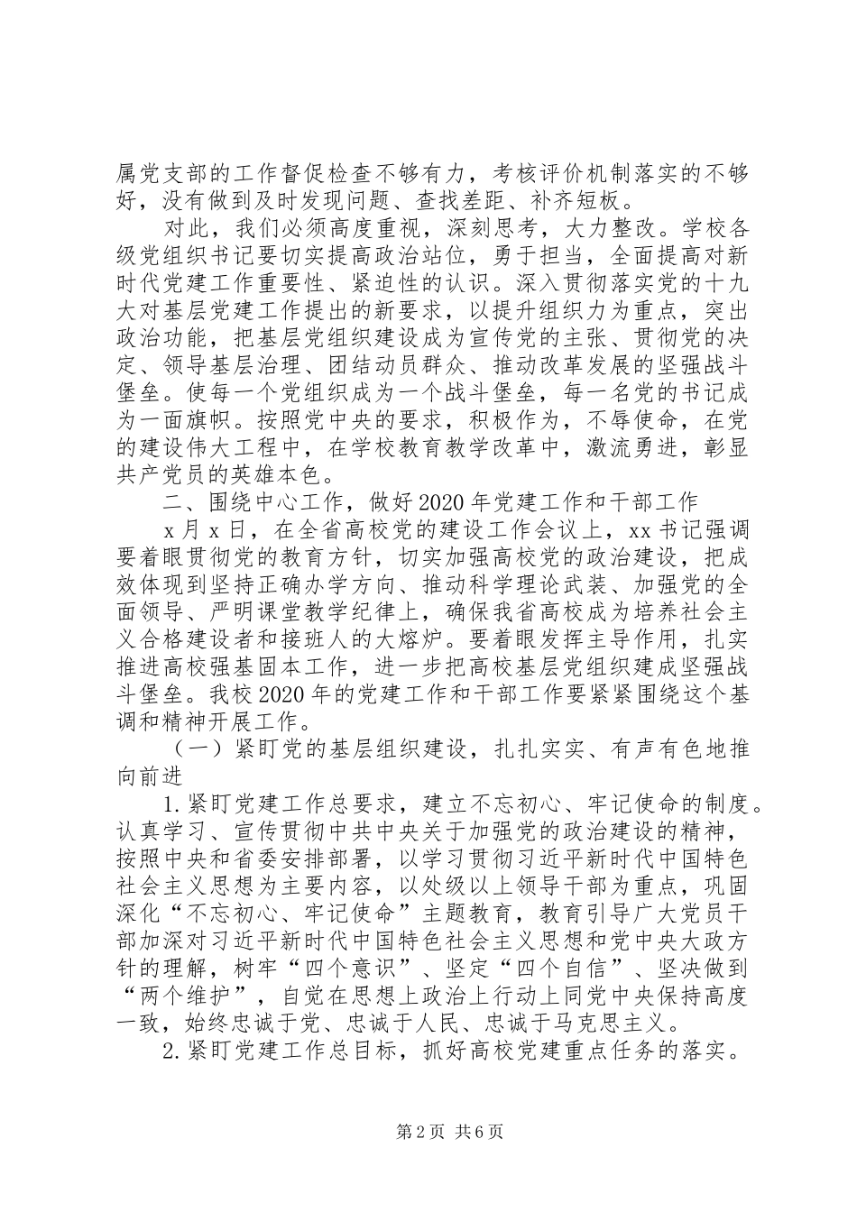 在20XX年全校党建工作会上的讲话发言_第2页