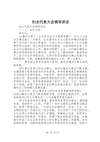 妇女代表大会领导讲话发言