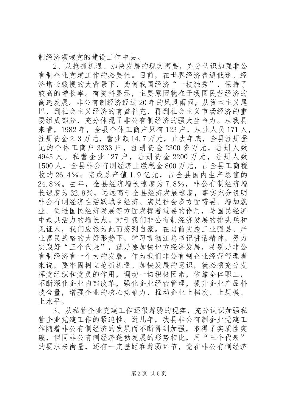 在全市非公有制经济会议上的讲话发言_第2页