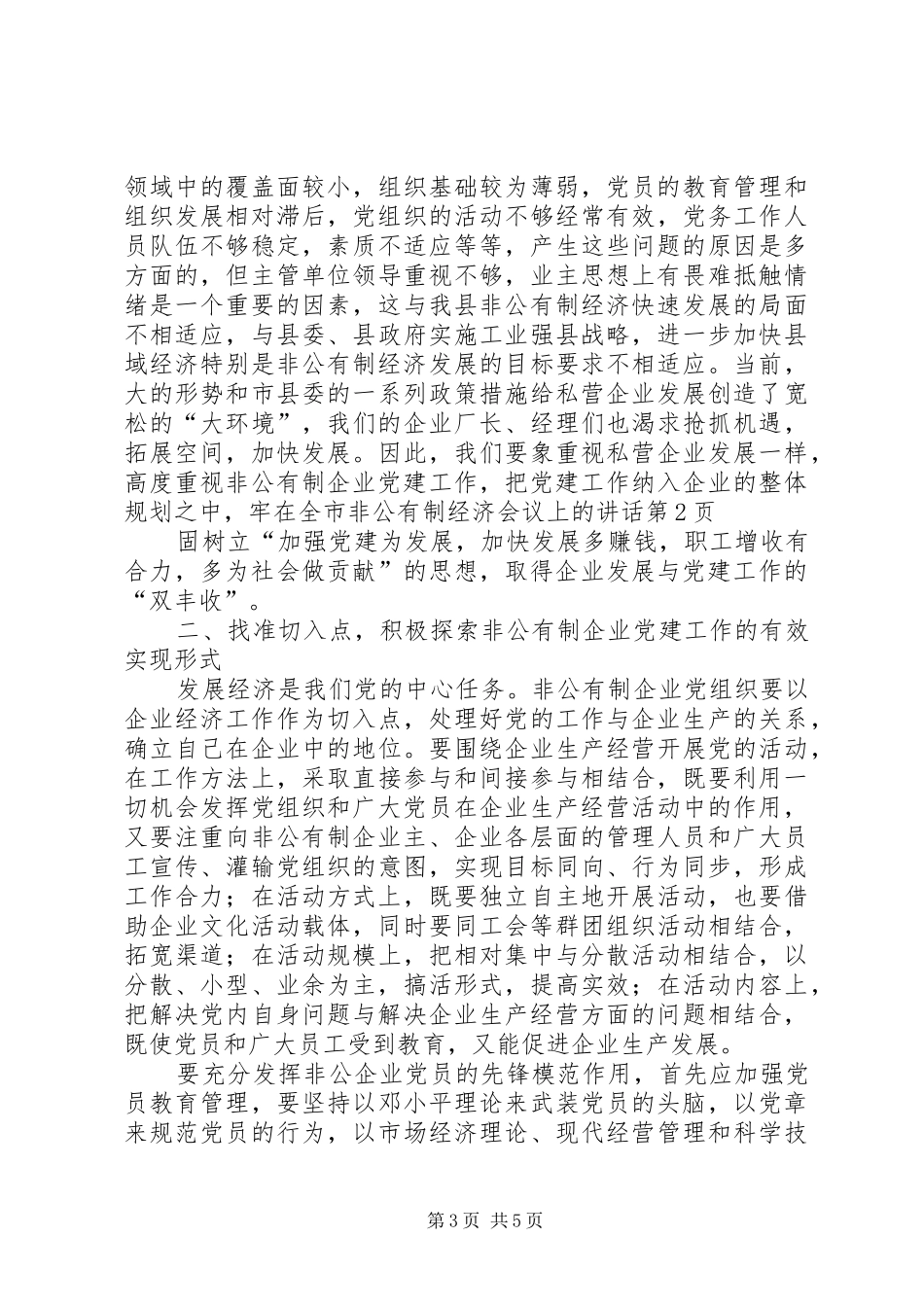 在全市非公有制经济会议上的讲话发言_第3页