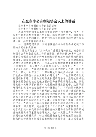 在全市非公有制经济会议上的讲话发言