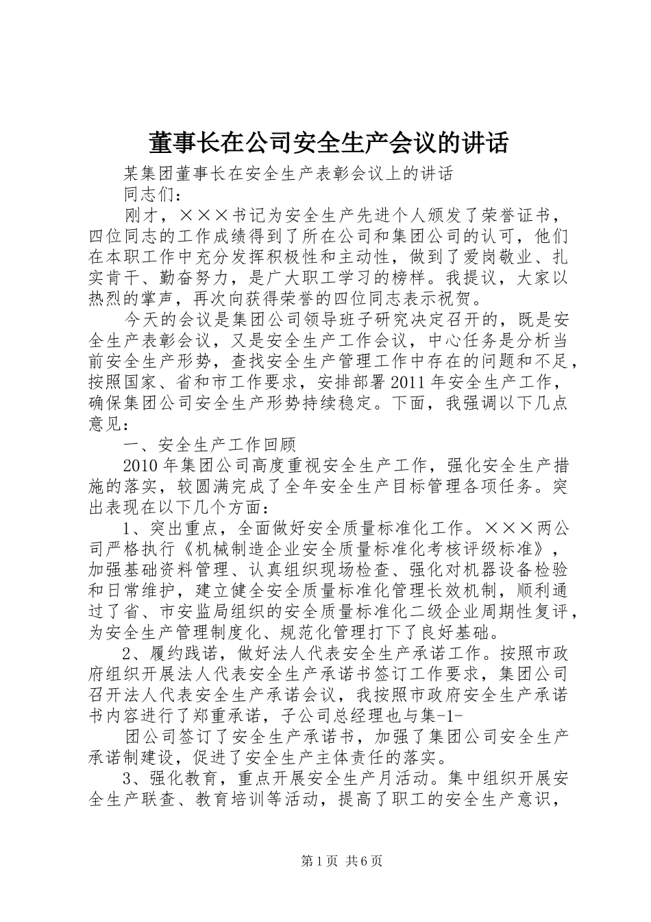 董事长在公司安全生产会议的讲话发言_第1页