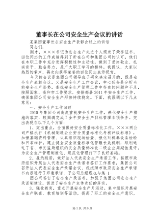 董事长在公司安全生产会议的讲话发言