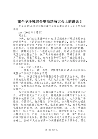 在全乡环境综合整治动员大会上的讲话发言3