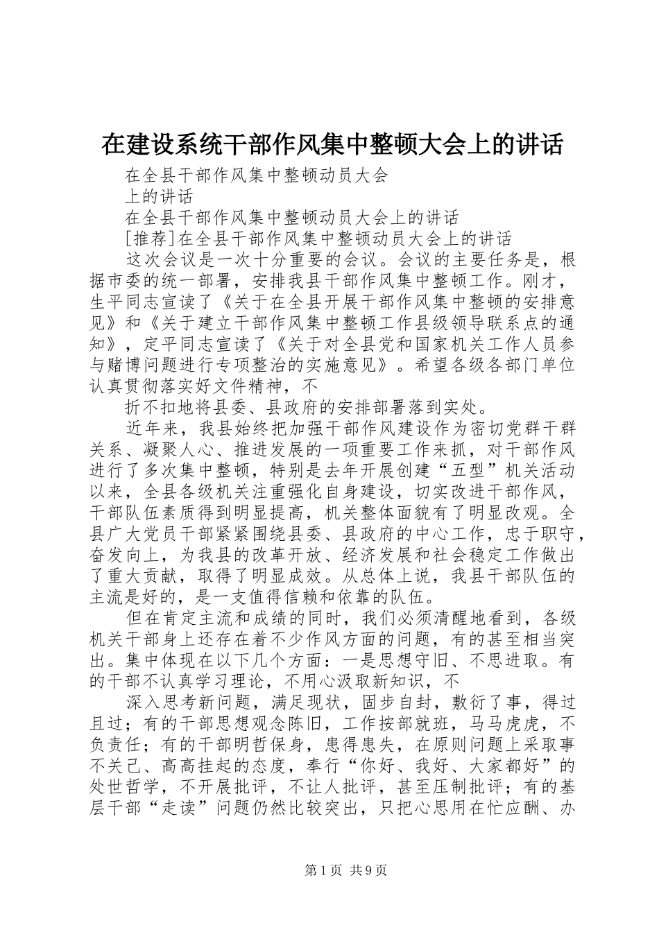 在建设系统干部作风集中整顿大会上的讲话发言_第1页