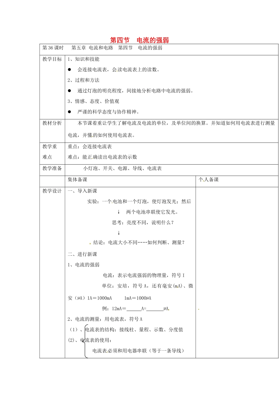 云南省大理州苗尾九年制学校八年级物理上册《5.4 电流的强弱》教案 新人教版_第1页