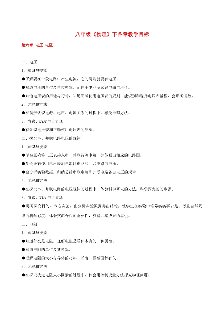 八年级物理下册 各章教学目标 人教新课标版_第1页