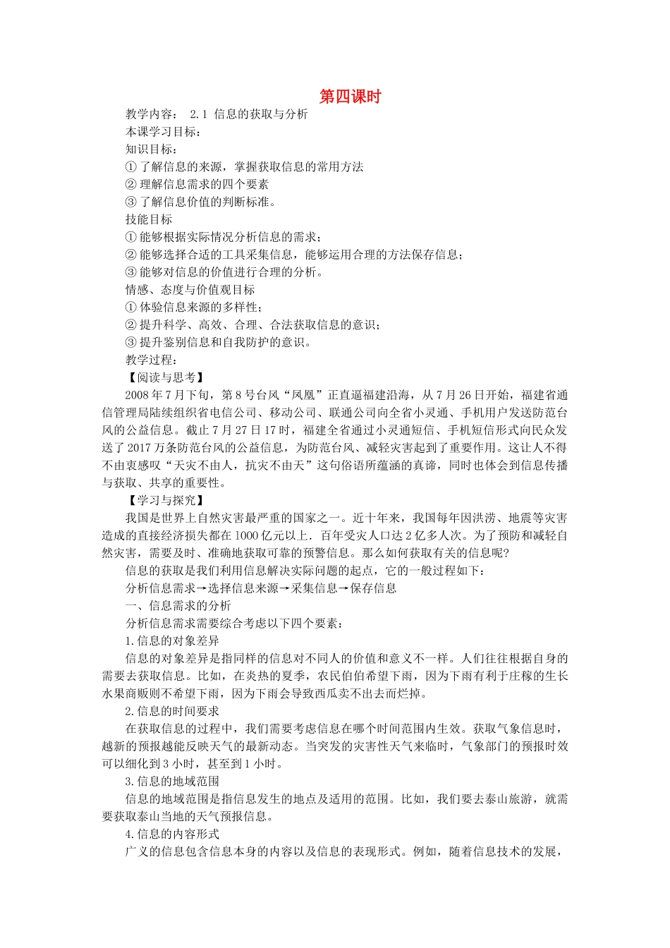 九年级信息技术下册 信息的获取与分析教案 青岛版_第1页