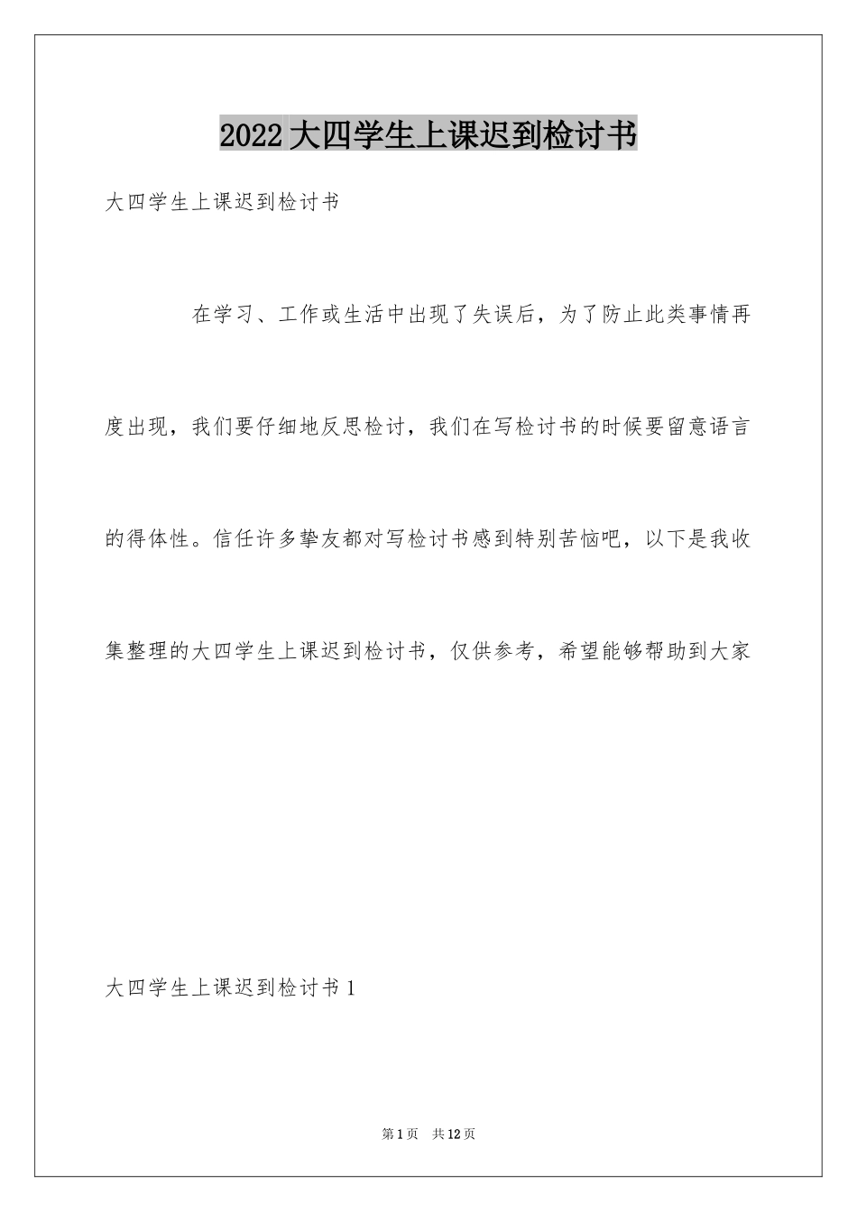 2024大四学生上课迟到检讨书_第1页